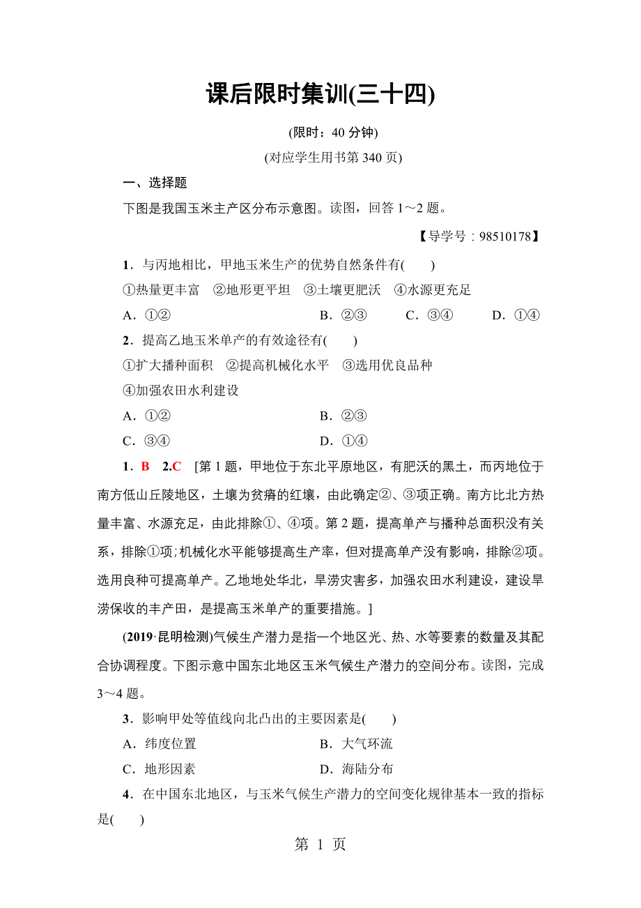 2019 课后限时集训34_第1页