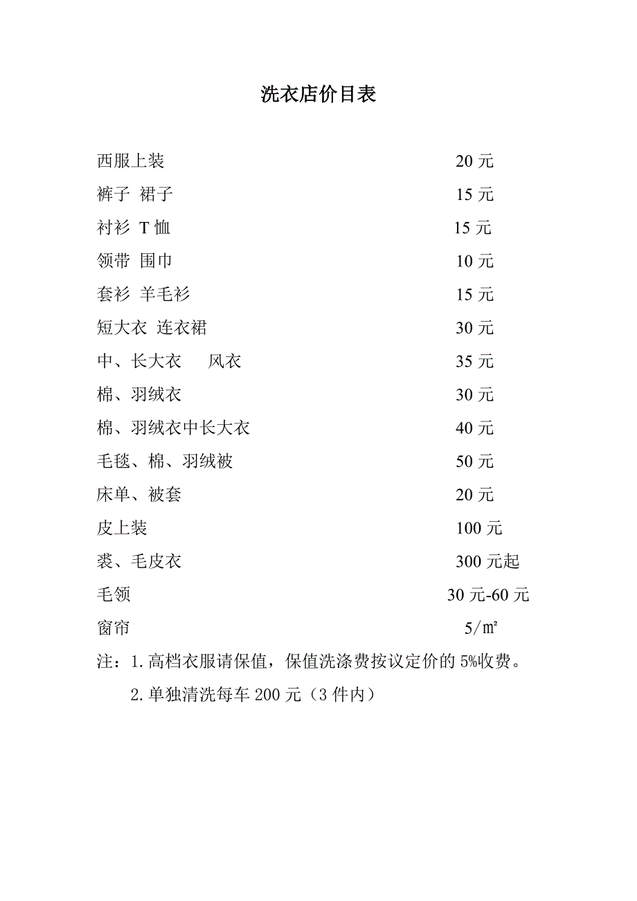 洗衣店价目表_第1页