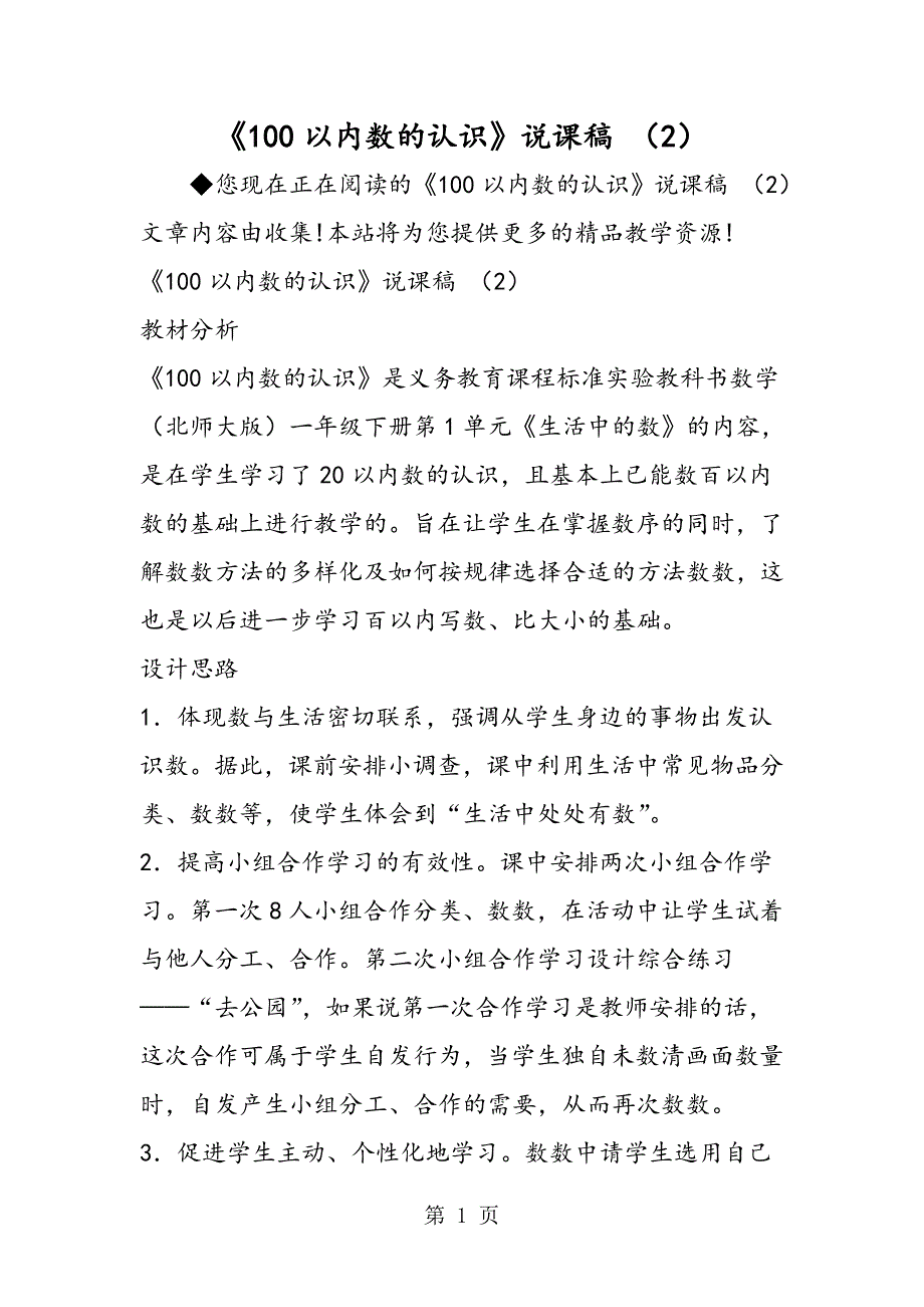 《100以内数的认识》说课稿 （2）_第1页