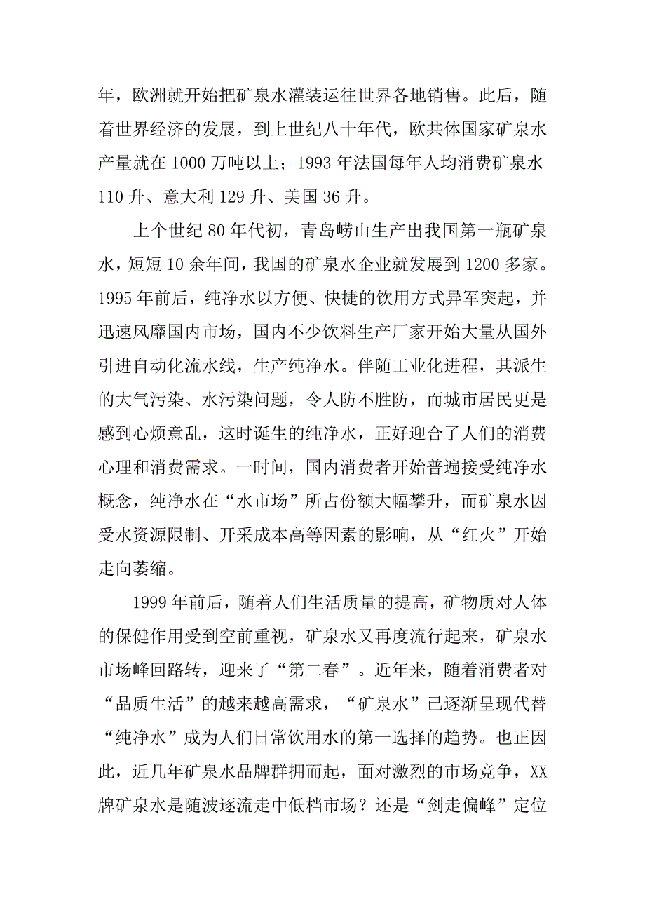 矿泉水营销策划书_1.doc_第2页