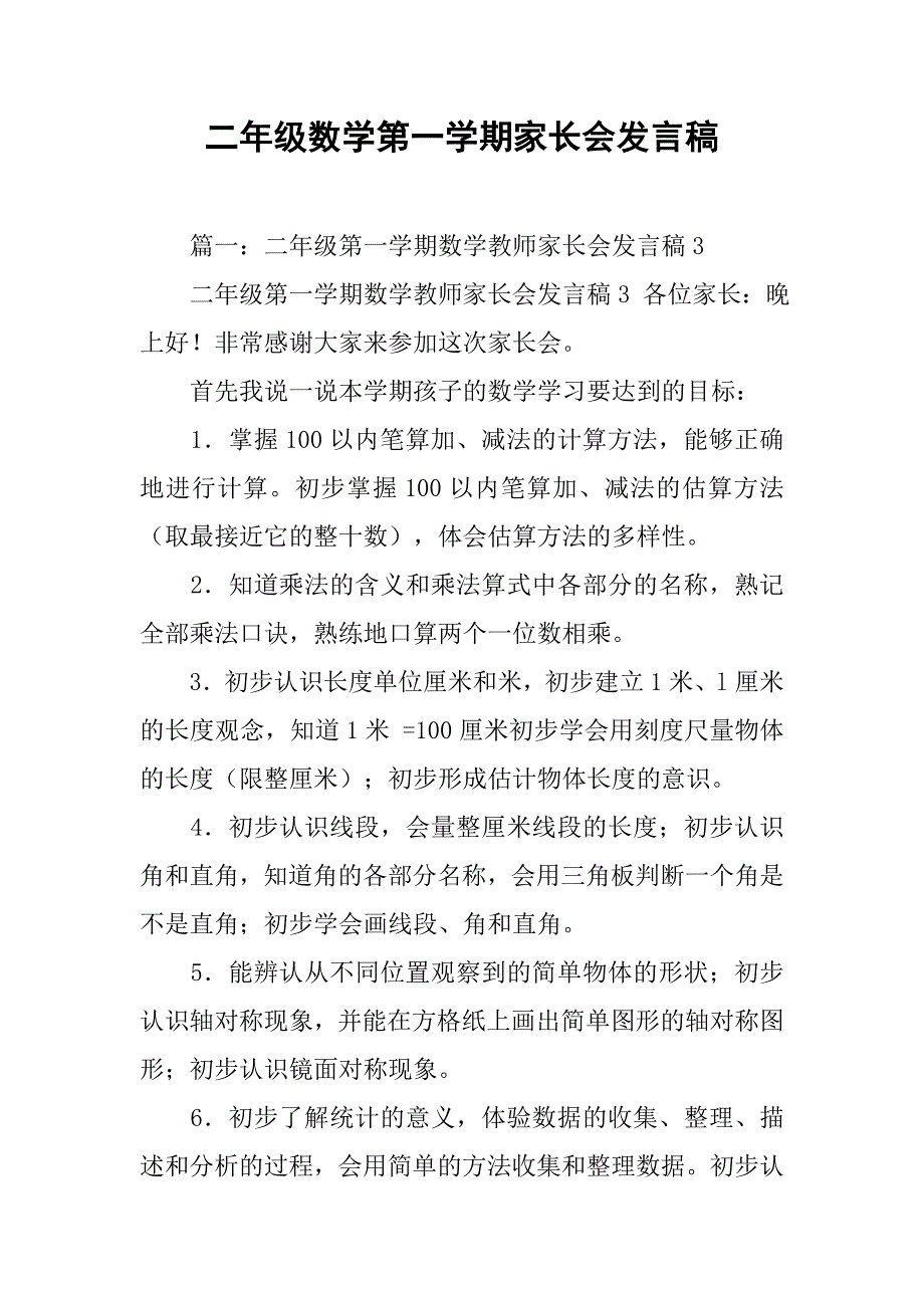 二年级数学第一学期家长会发言稿.doc_第1页