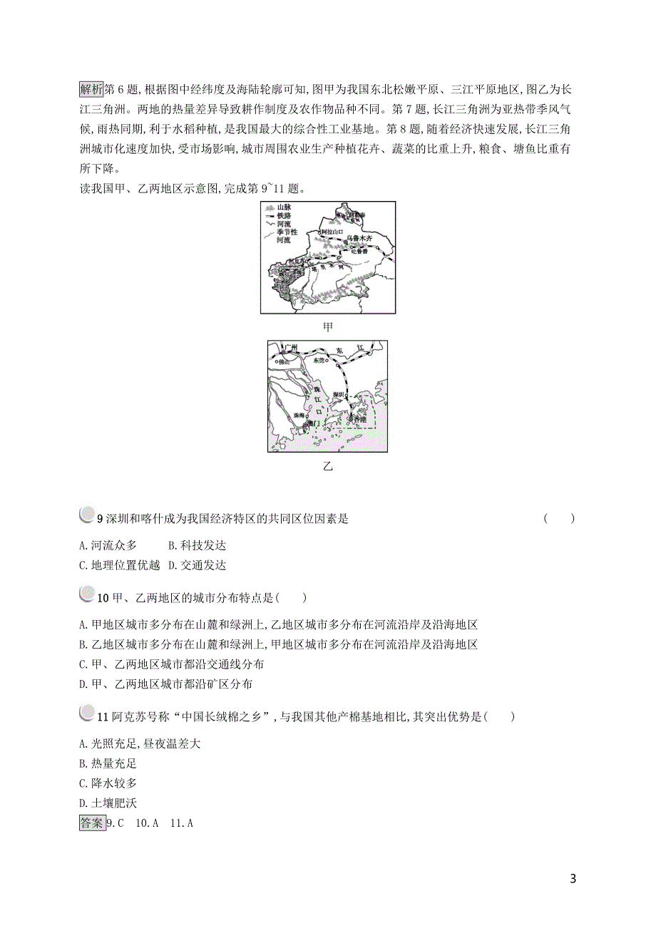 2019高中地理 第一章 地理环境与区域发展 1.1 地理环境对区域发展的影响练习（含解析）新人教版必修3_第3页