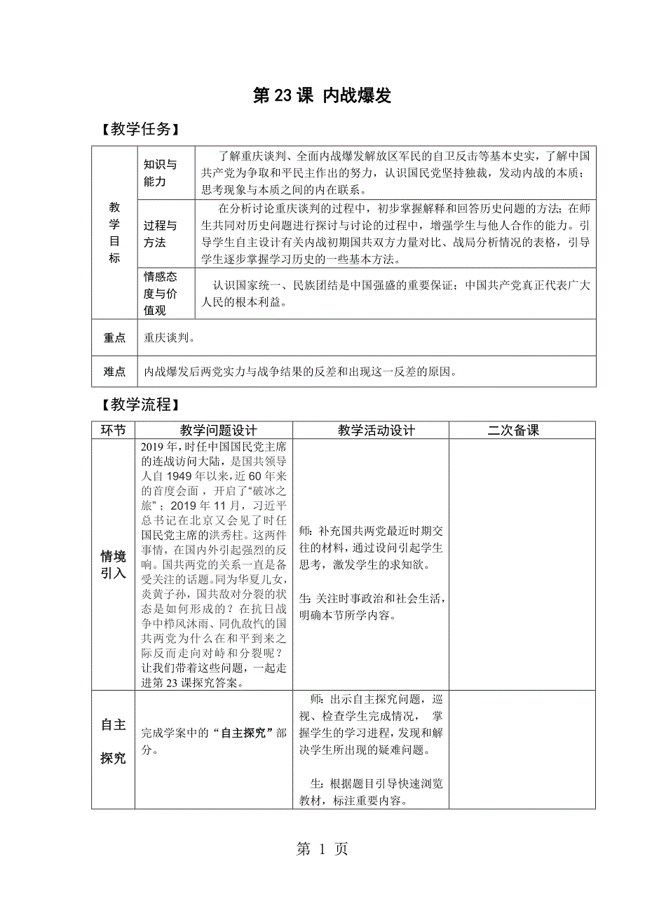 人教部编版历史八年级上第七单元第23课 内战爆发_第1页