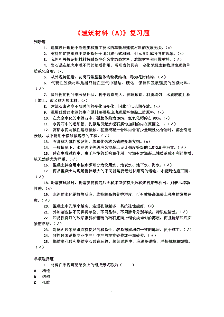 统设-建筑、水利、造价、道桥专科-国开网络终考-建筑材料(a)_第1页