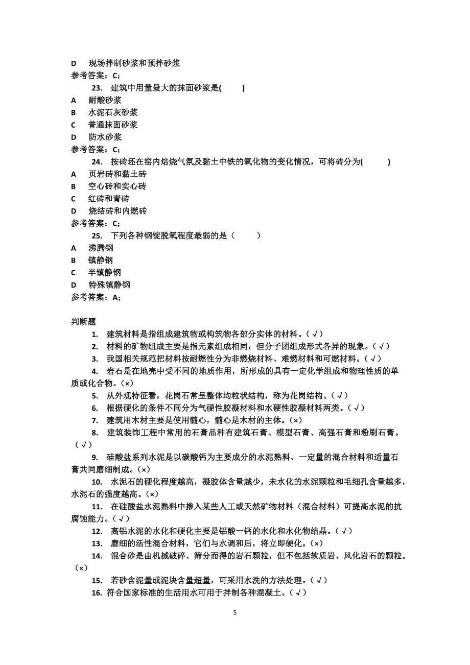 统设-建筑、水利、造价、道桥专科-国开网络终考-建筑材料(a)_第5页