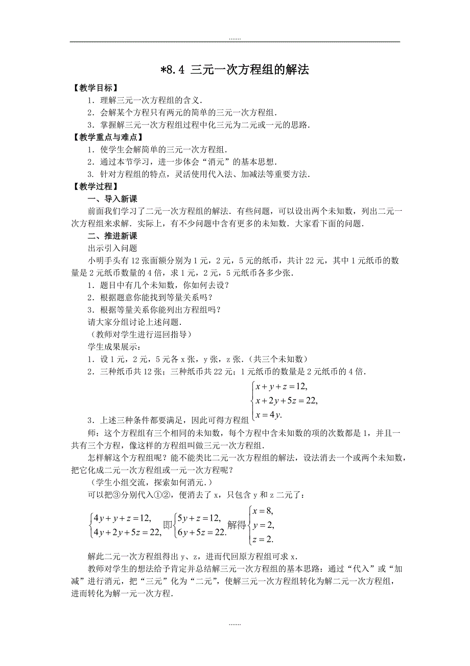 人教版七年级数学下册第8章教案8.4 三元一次方程组的解法 2_第1页