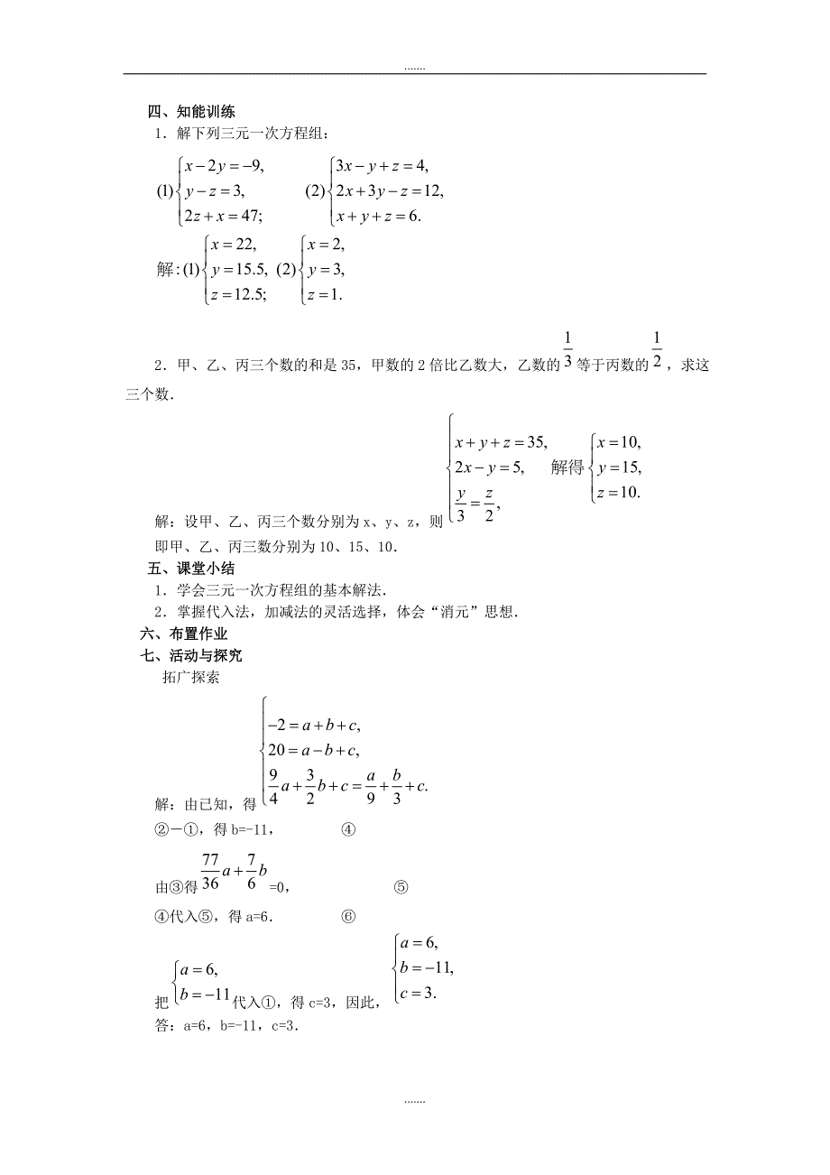 人教版七年级数学下册第8章教案8.4 三元一次方程组的解法 2_第3页