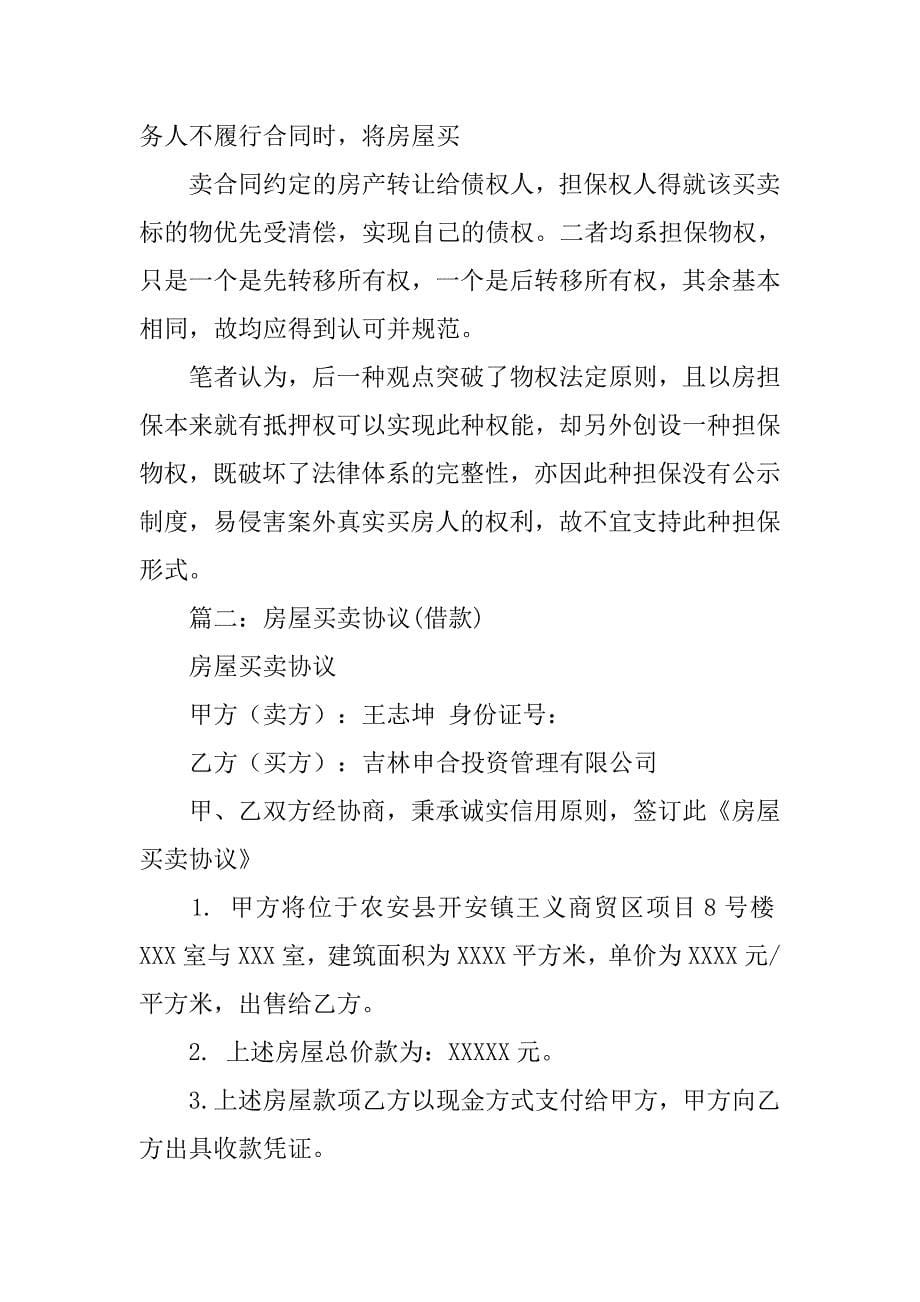 房屋买卖合同实质是借款合同.doc_第5页