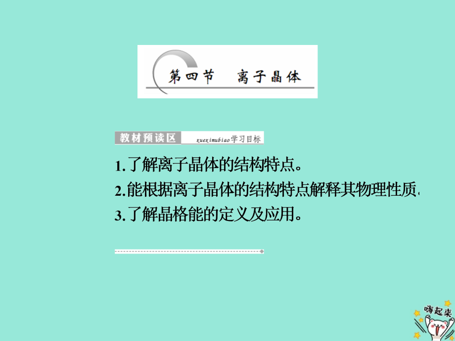 2019高中化学 第三章 第四节 离子晶体课件 新人教版选修3_第1页