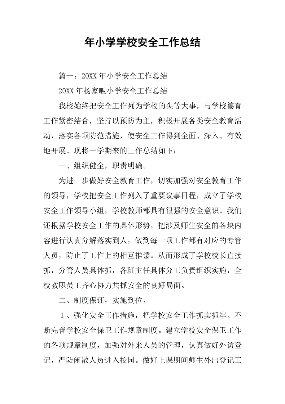 年小学学校安全工作总结.doc_第1页