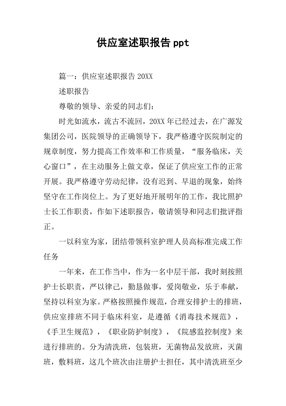 供应室述职报告ppt.doc_第1页