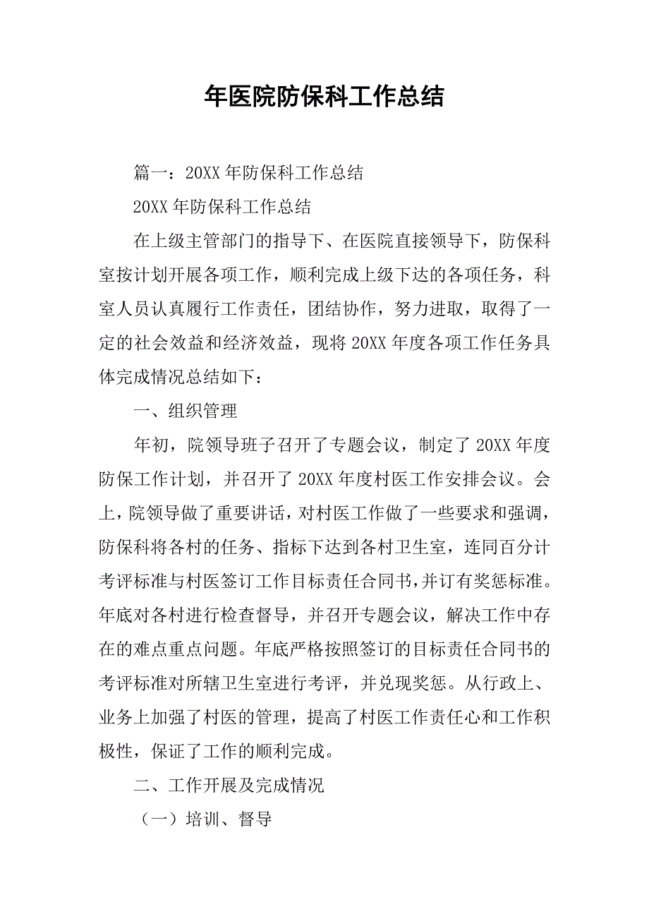 年医院防保科工作总结.doc_第1页