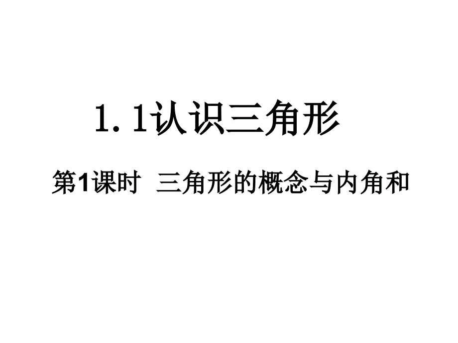 三角形的概念与内角和-(1)_第1页