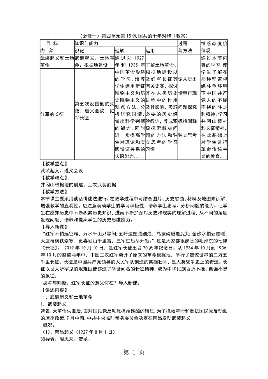 人教版高一历史必修一第四单元 第15课 国共的十年对峙 教案_第1页