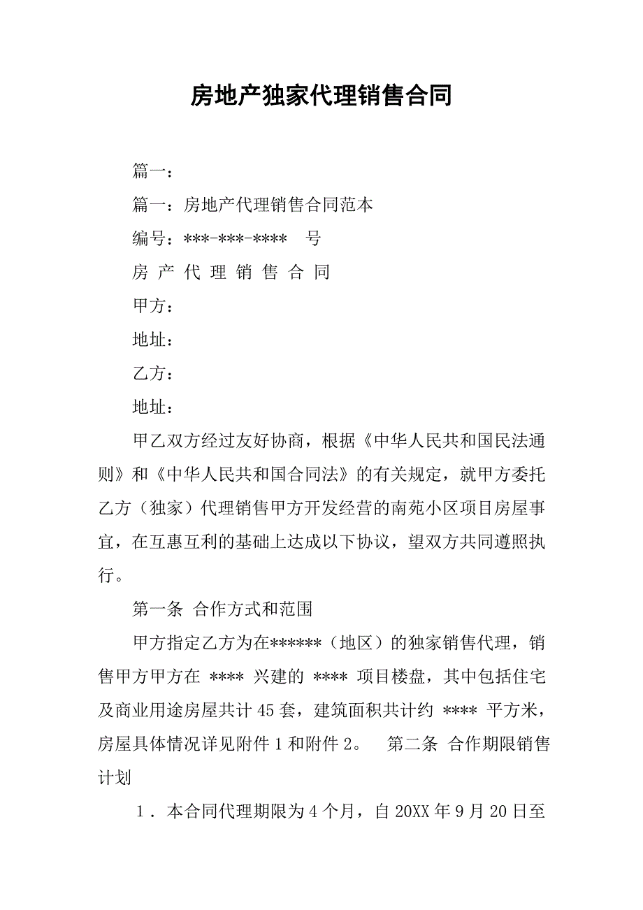 房地产独家代理销售合同.doc_第1页