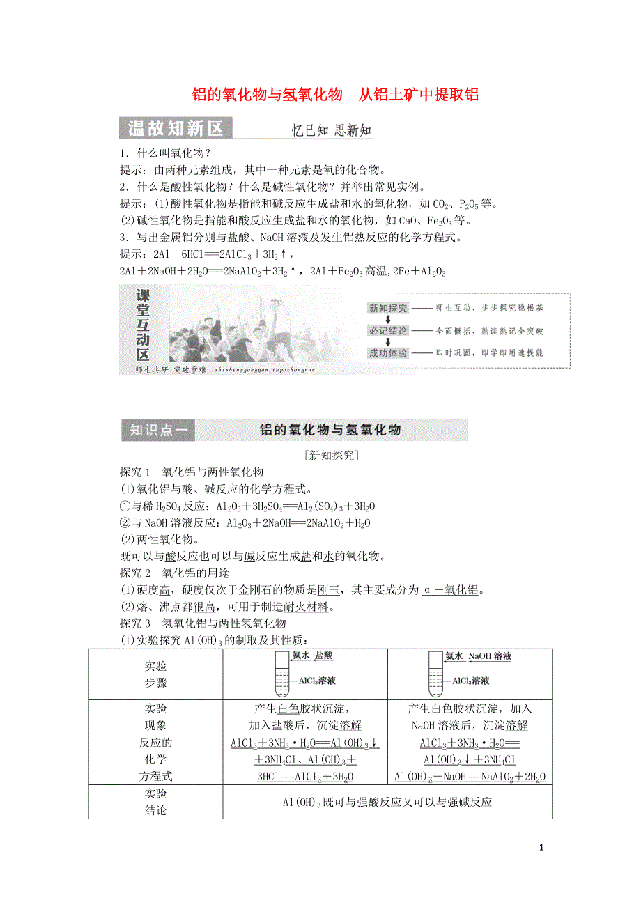 2019高中化学 专题3 第一单元 第二课时 铝的氧化物与氢氧化物 从铝土矿中提取铝讲义（含解析）苏教版必修1_第1页