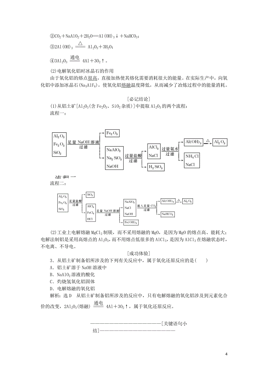 2019高中化学 专题3 第一单元 第二课时 铝的氧化物与氢氧化物 从铝土矿中提取铝讲义（含解析）苏教版必修1_第4页