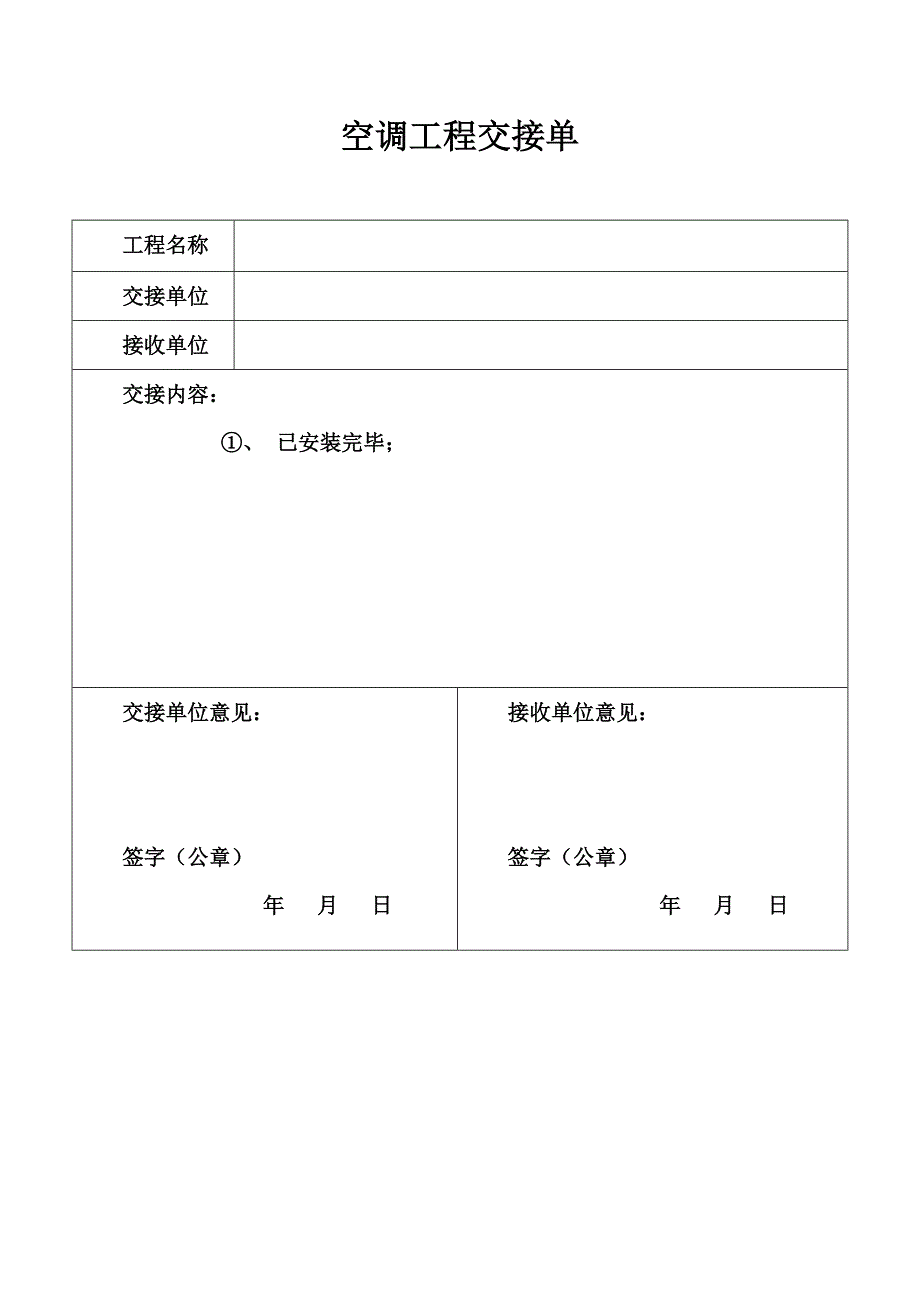 空调工程交接单1_第1页