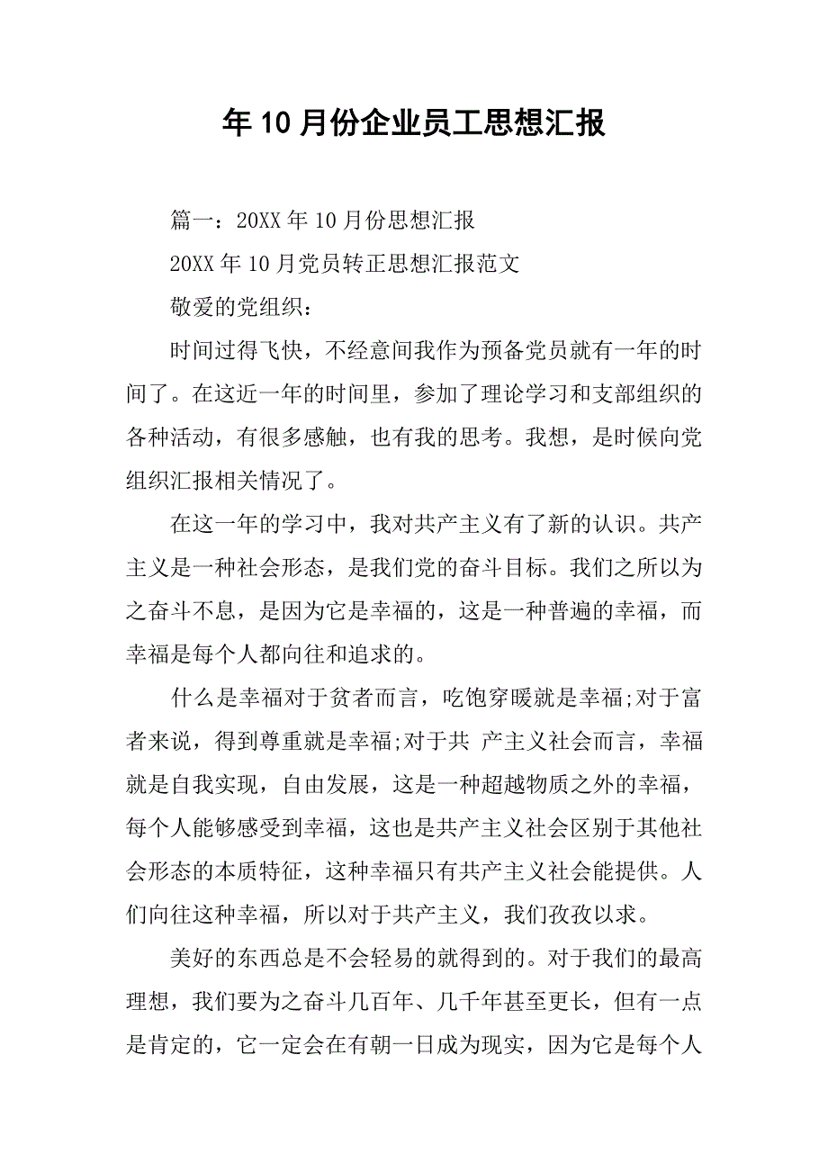 年10月份企业员工思想汇报.doc_第1页