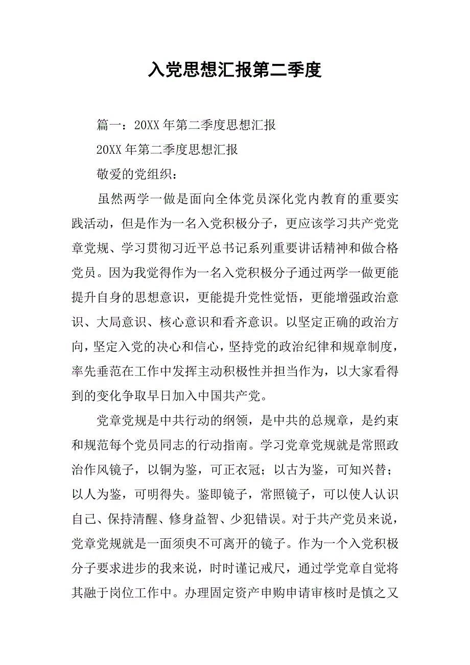 入党思想汇报第二季度.doc_第1页