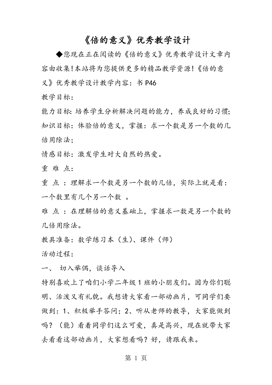 《倍的意义》优秀教学设计_第1页