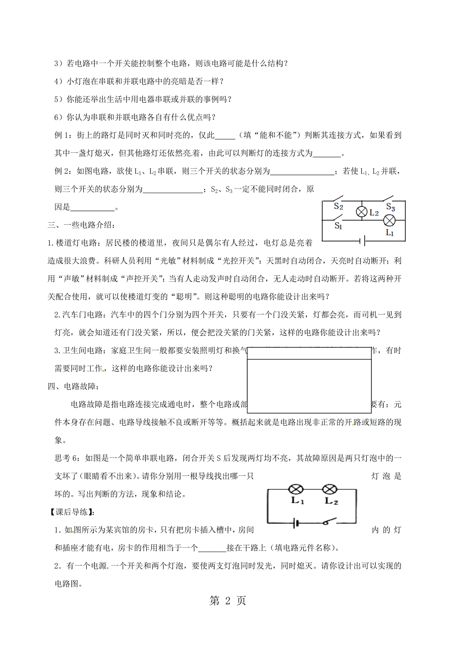 安徽省合肥市第九年级物理全册 14.3连接串联电路和并联电路学案（新版）沪科版_第2页