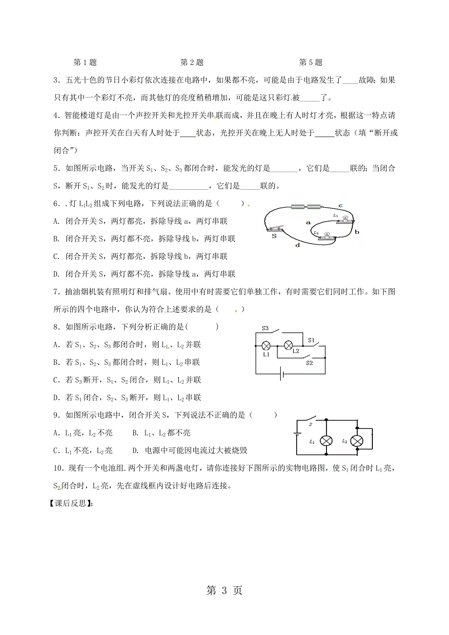 安徽省合肥市第九年级物理全册 14.3连接串联电路和并联电路学案（新版）沪科版_第3页