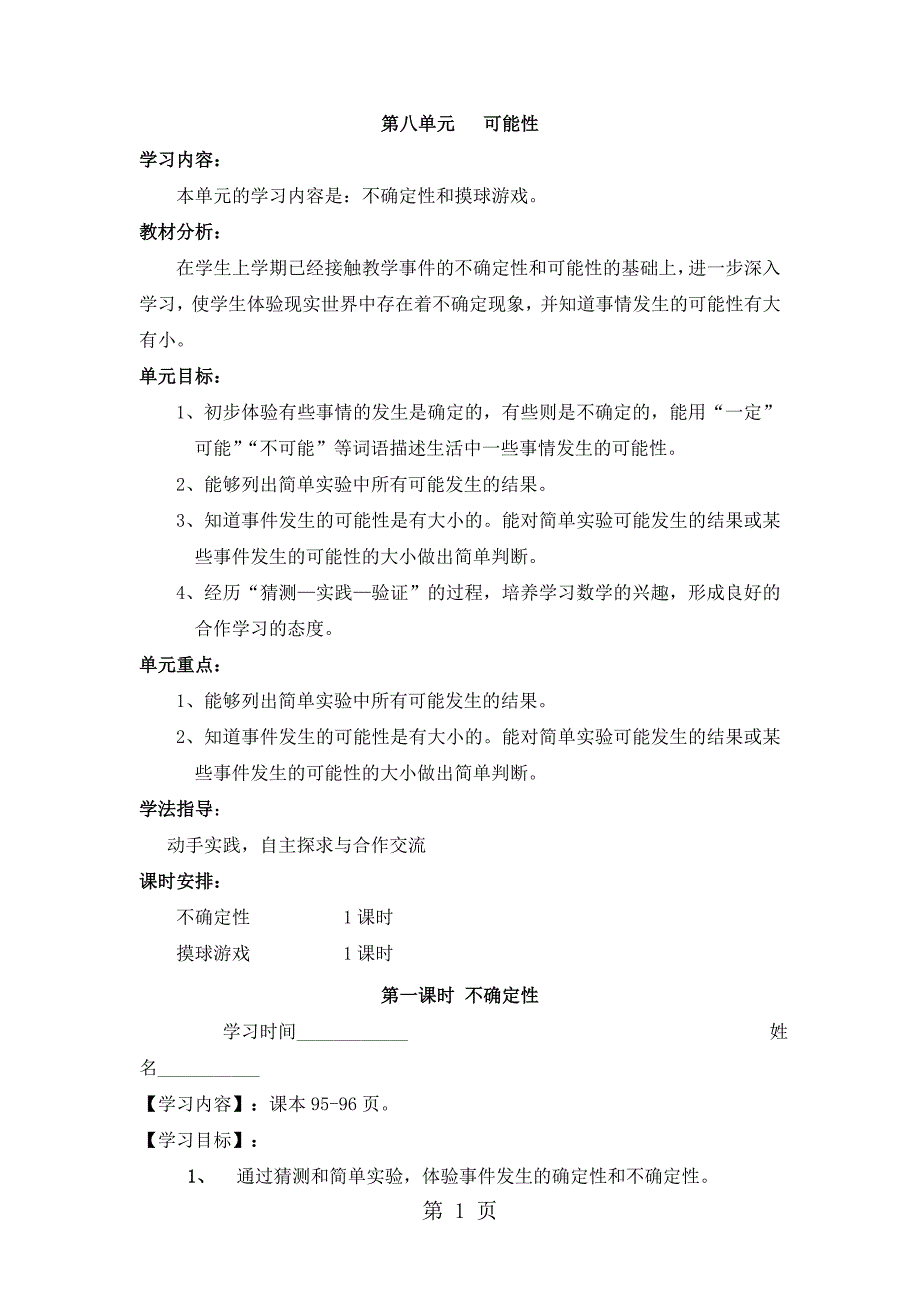 四年级上册数学学案第八单元 可能性_北师大版（）（无答案）_第1页