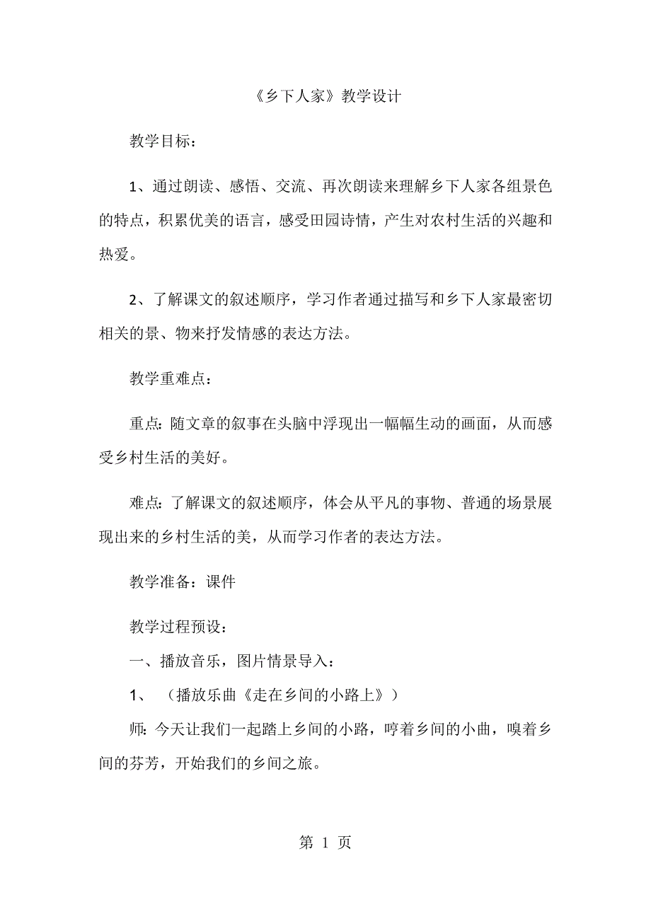 四年级下册语文教案乡下人家(16)_人教新课标_第1页