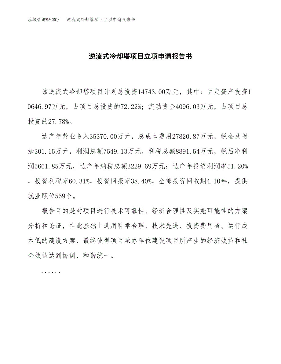 逆流式冷却塔项目立项申请报告书（总投资15000万元）_第2页