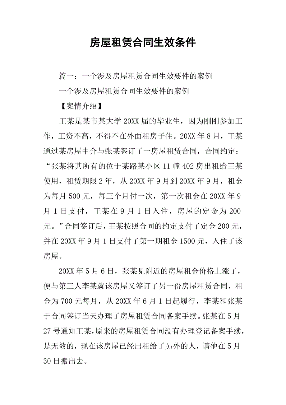 房屋租赁合同生效条件.doc_第1页