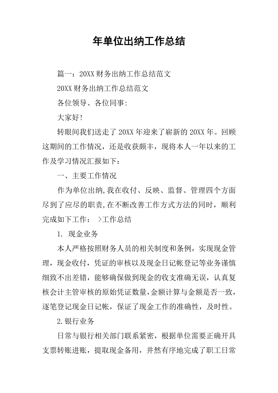 年单位出纳工作总结.doc_第1页