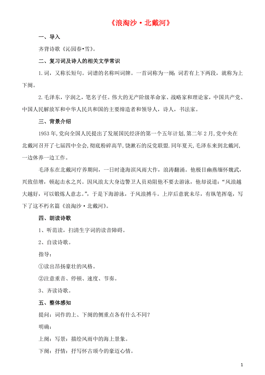 2019年春九年级语文下册 第3课《词二首》《浪淘沙 北戴河》教案 长春版_第1页