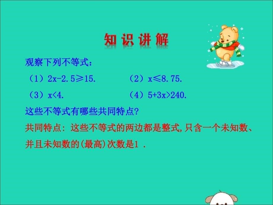 2019版七年级数学下册 第九章 不等式与不等式组 9.2 一元一次不等式（第1课时）教学课件1 （新版）新人教版_第5页