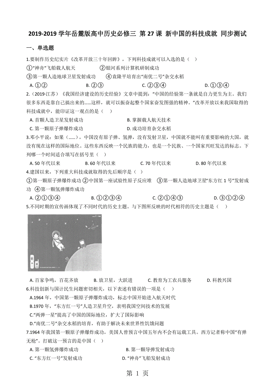 20182019学年岳麓版高中历史必修三 第27课 新中国的科技成就 同步测试_第1页