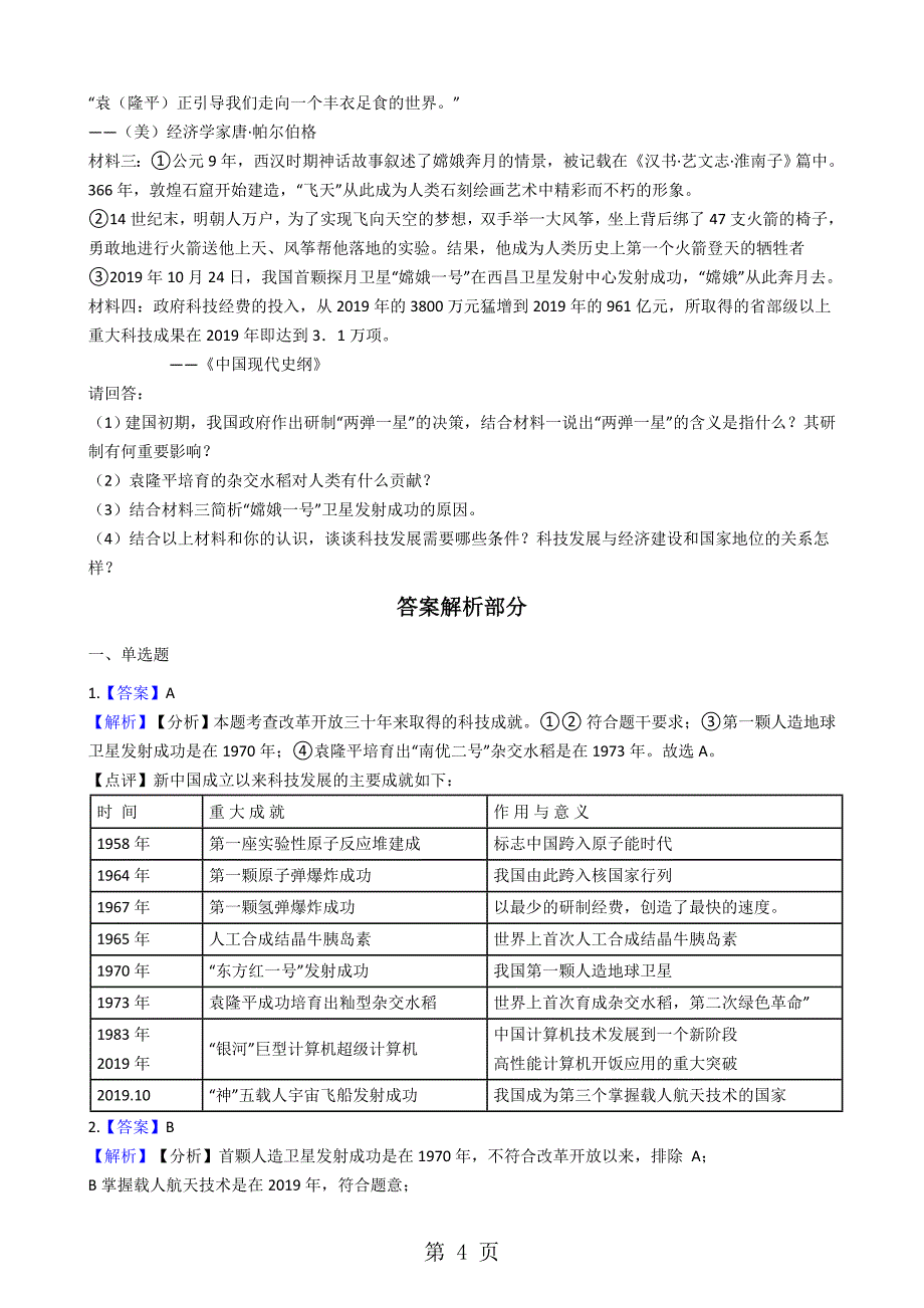 20182019学年岳麓版高中历史必修三 第27课 新中国的科技成就 同步测试_第4页