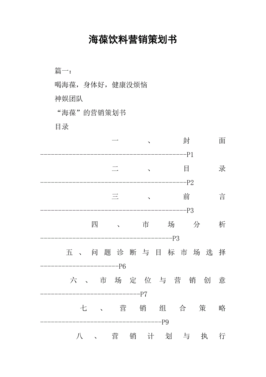 海葆饮料营销策划书.doc_第1页