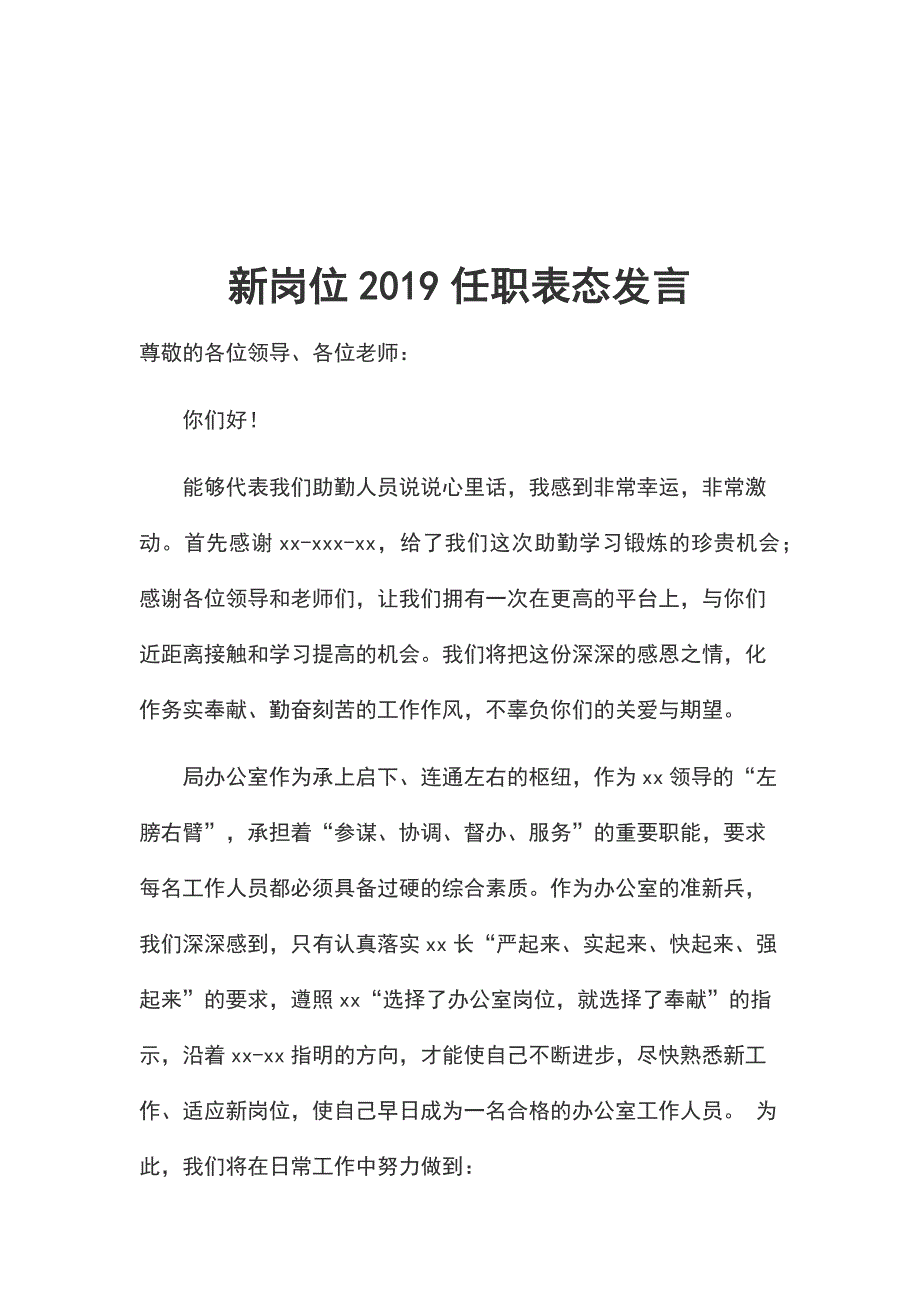 新岗位2019任职表态发言_第1页