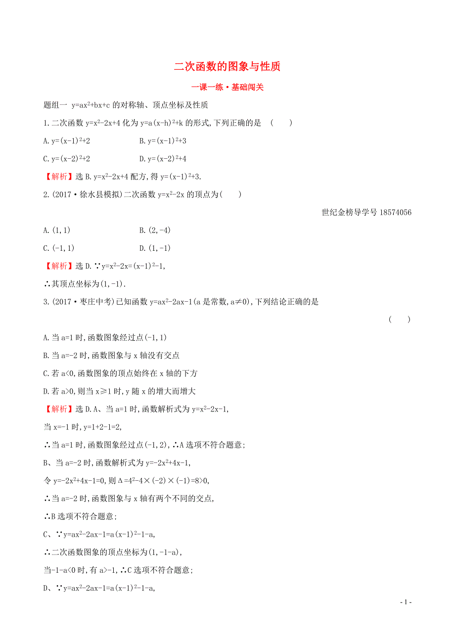 2019版九年级数学下册 第二章 二次函数 2.2 二次函数的图象与性质（第4课时）一课一练 基础闯关 （新版）北师大版_第1页