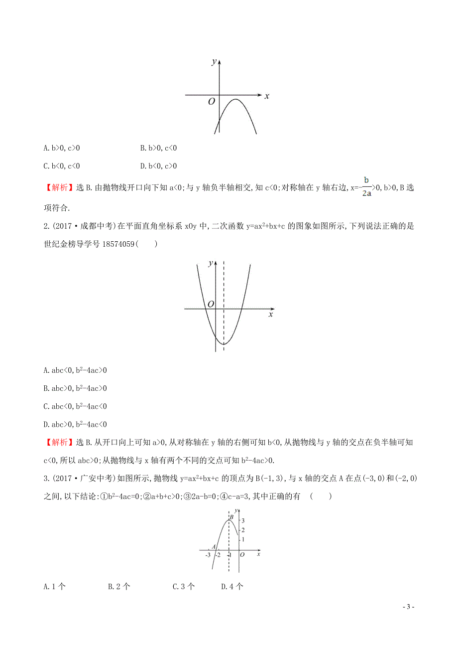 2019版九年级数学下册 第二章 二次函数 2.2 二次函数的图象与性质（第4课时）一课一练 基础闯关 （新版）北师大版_第3页