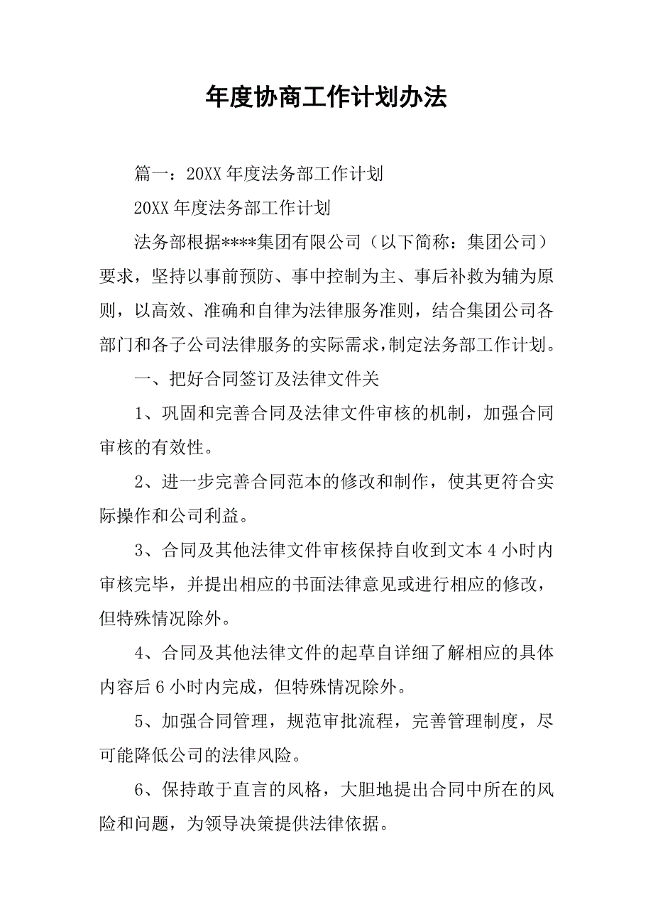 年度协商工作计划办法.doc_第1页