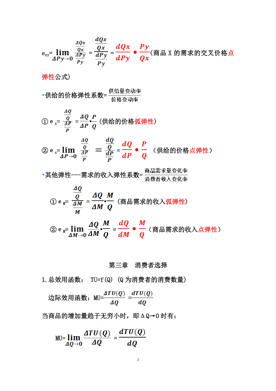 微观经济学简称与公式汇总_第3页