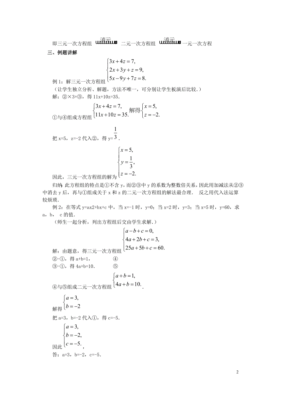 2019春七年级数学下册 第八章 二元一次方程组 8.4 三元一次方程组的解法教案2 （新版）新人教版_第2页