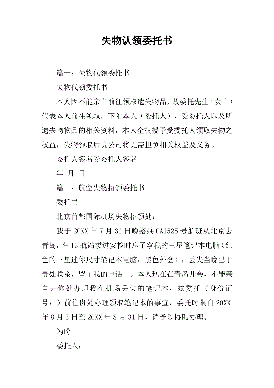 失物认领委托书.doc_第1页