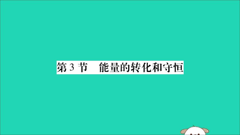 2019秋九年级物理全册 第十四章 内能的利用 第3节 能量的转化和守恒课件 （新版）新人教版_第1页