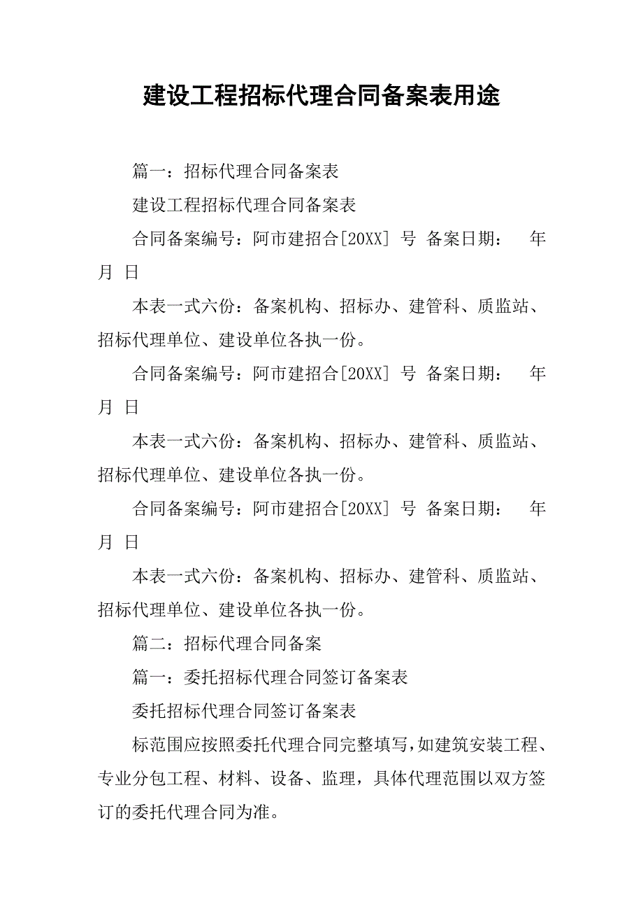 建设工程招标代理合同备案表用途.doc_第1页