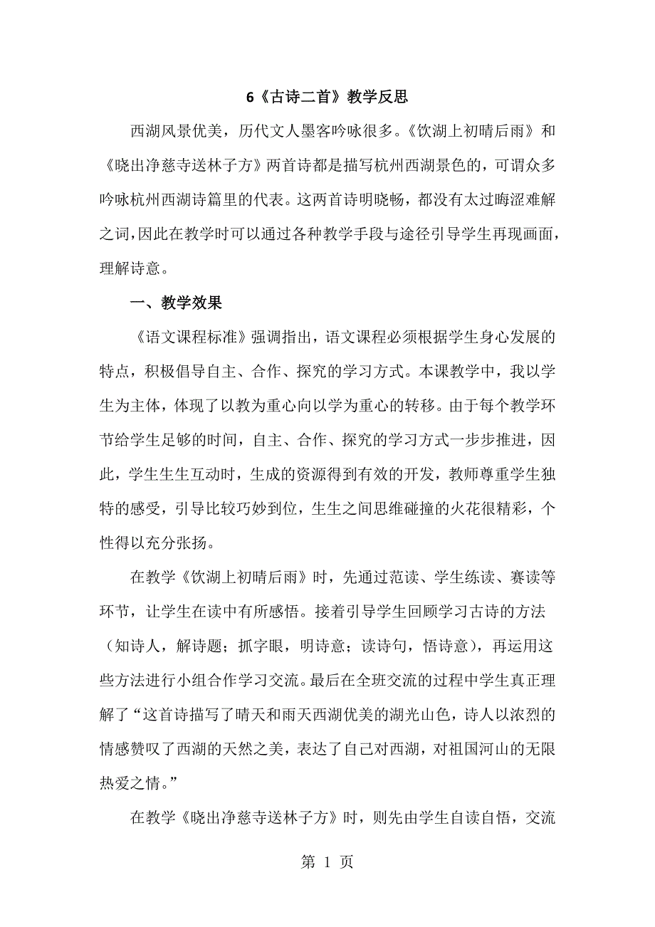 6古诗二首 教学反思一_第1页