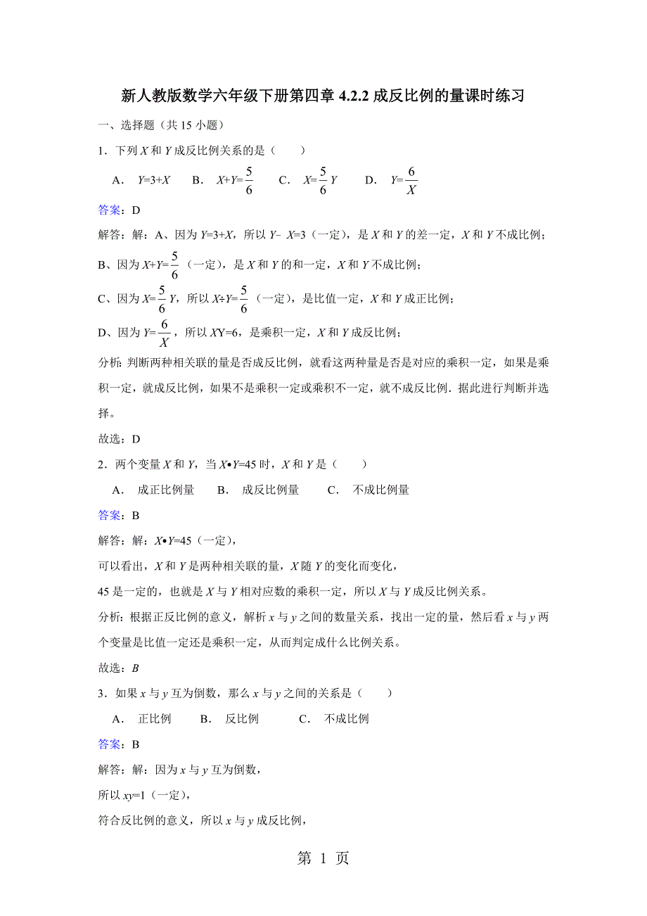 六年级下册数学同步练习4.2.2成反比例的量_人教新课标版（）_第1页