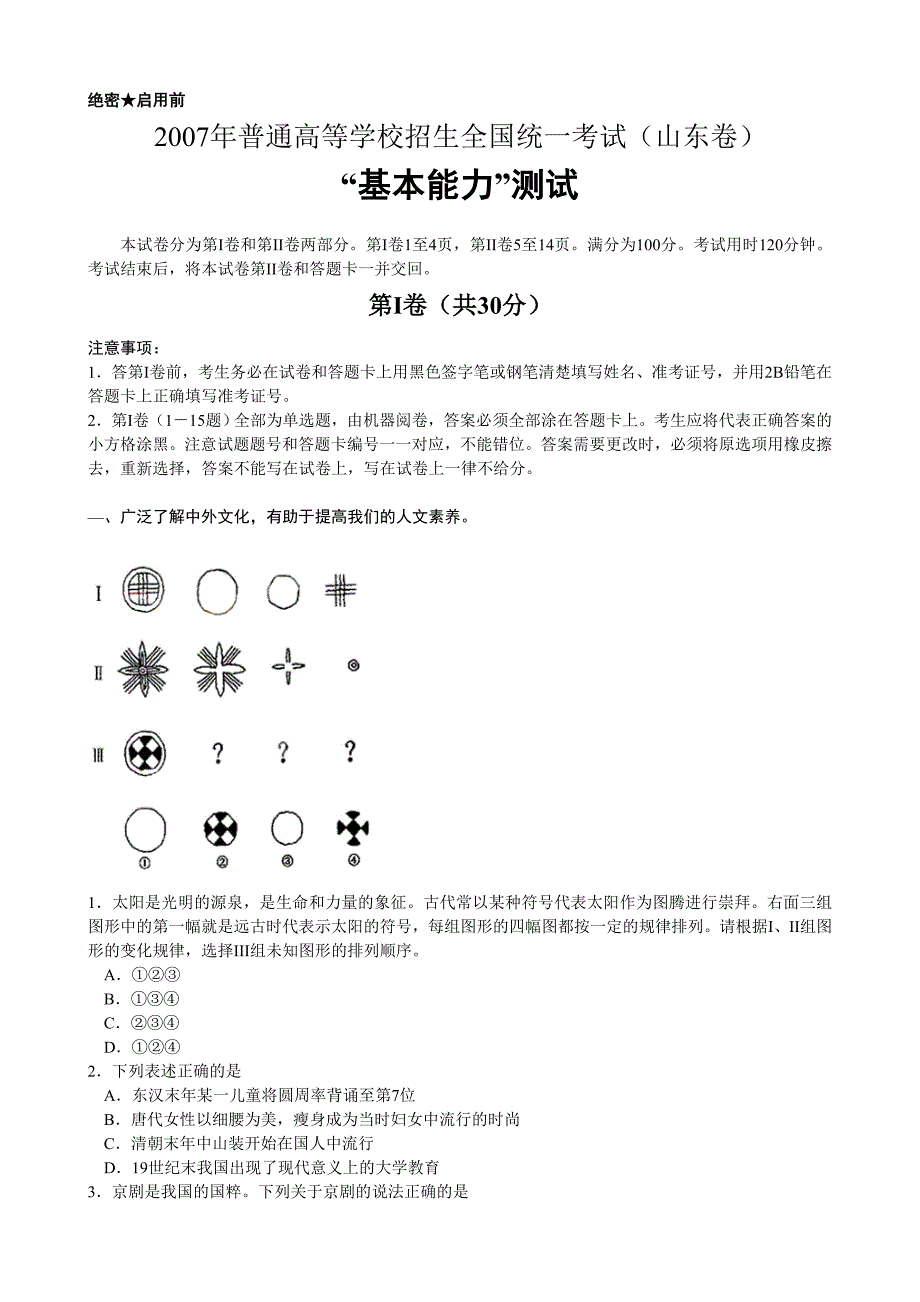 2007-2011年山东高考基本能力试题及答案(精析)_第1页