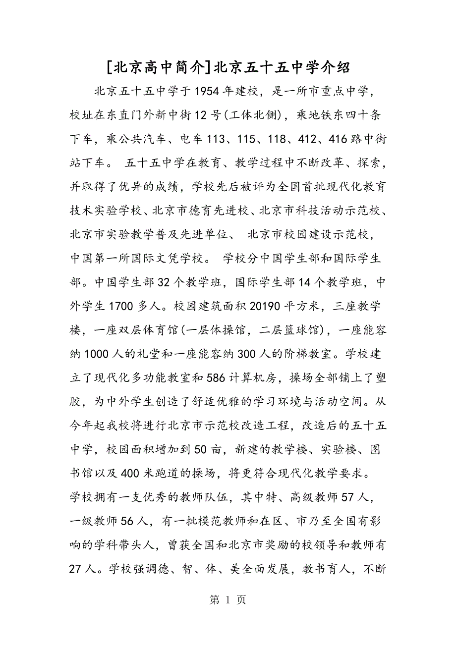 [北京高中简介]北京学介绍_第1页